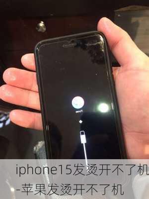 iphone15发烫开不了机-苹果发烫开不了机