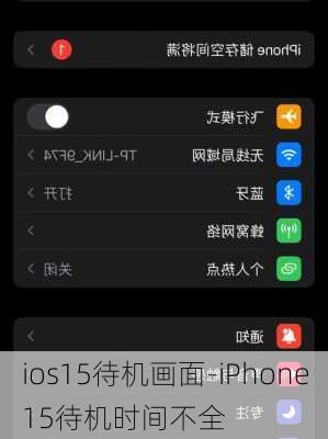 ios15待机画面-iPhone15待机时间不全