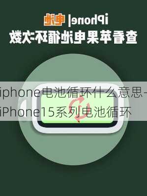 iphone电池循环什么意思-iPhone15系列电池循环