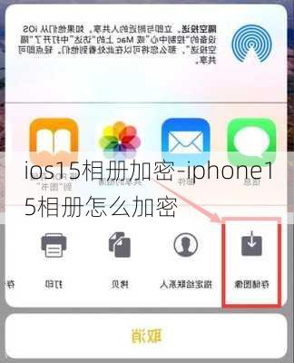 ios15相册加密-iphone15相册怎么加密