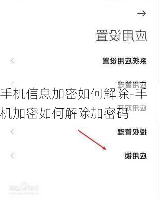 手机信息加密如何解除-手机加密如何解除加密码