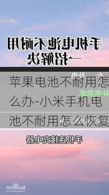 苹果电池不耐用怎么办-小米手机电池不耐用怎么恢复