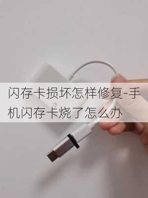 闪存卡损坏怎样修复-手机闪存卡烧了怎么办