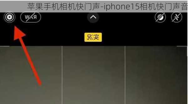 苹果手机相机快门声-iphone15相机快门声音