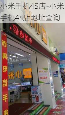 小米手机4S店-小米手机4s店地址查询