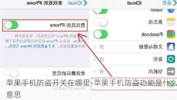 苹果手机防盗开关在哪里-苹果手机防盗功能是什么意思