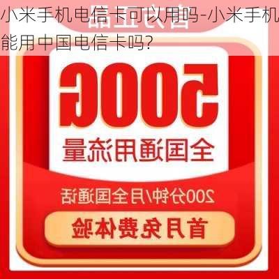 小米手机电信卡可以用吗-小米手机能用中国电信卡吗?