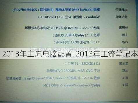 2013年主流电脑配置-2013年主流笔记本