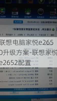 联想电脑家悦e2650升级方案-联想家悦e2652配置