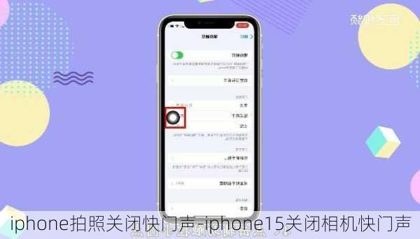 iphone拍照关闭快门声-iphone15关闭相机快门声