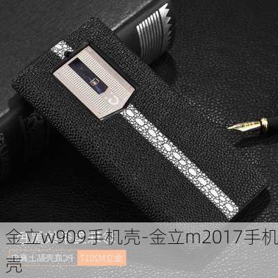 金立w909手机壳-金立m2017手机壳