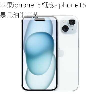 苹果iphone15概念-iphone15是几纳米工艺