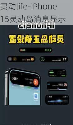 灵动life-iPhone15灵动岛消息显示