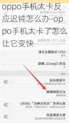 oppo手机太卡反应迟钝怎么办-oppo手机太卡了怎么让它变快