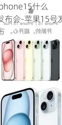 iphone15什么发布会-苹果15号发布