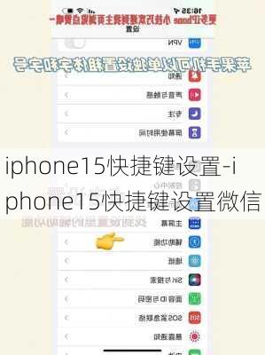 iphone15快捷键设置-iphone15快捷键设置微信