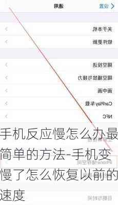 手机反应慢怎么办最简单的方法-手机变慢了怎么恢复以前的速度