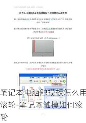 笔记本电脑触摸板怎么用滚轮-笔记本触摸如何滚轮
