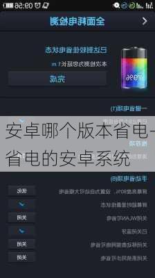 安卓哪个版本省电-省电的安卓系统