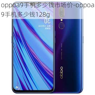 oppoa9手机多少钱市场价-oppoa9手机多少钱128g