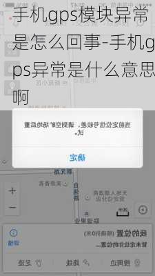 手机gps模块异常是怎么回事-手机gps异常是什么意思啊