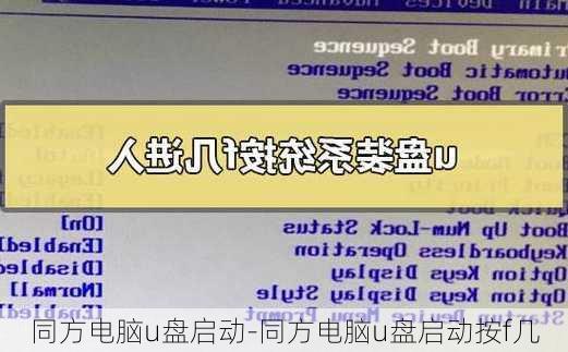 同方电脑u盘启动-同方电脑u盘启动按f几