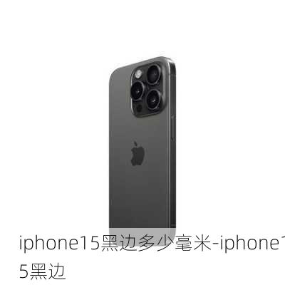 iphone15黑边多少毫米-iphone15黑边