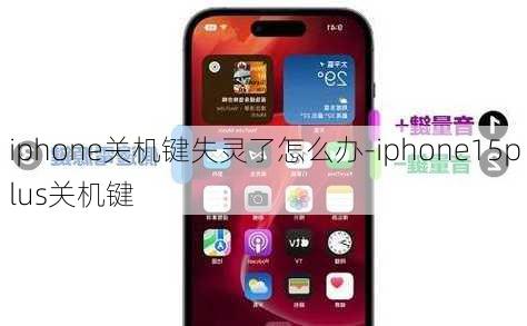 iphone关机键失灵了怎么办-iphone15plus关机键