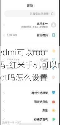 redmi可以root吗-红米手机可以root吗怎么设置