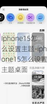 Iphone15怎么设置主题-iphone15怎么设置主题桌面