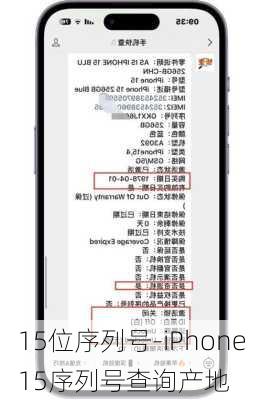 15位序列号-iPhone15序列号查询产地