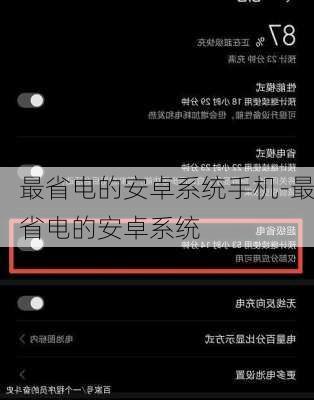 最省电的安卓系统手机-最省电的安卓系统