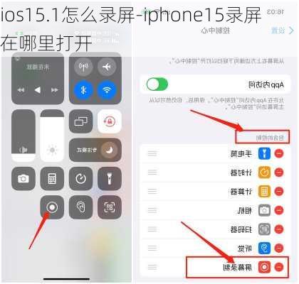 ios15.1怎么录屏-iphone15录屏在哪里打开