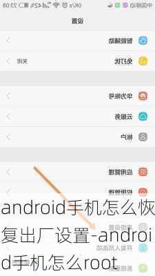 android手机怎么恢复出厂设置-android手机怎么root