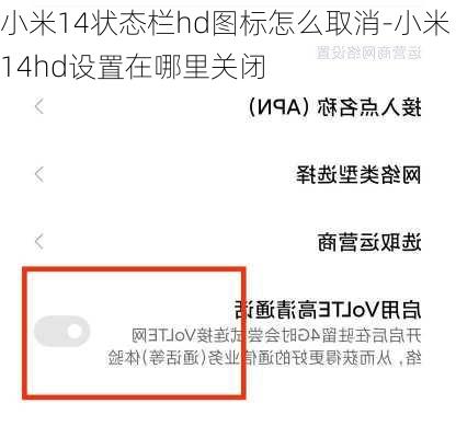 小米14状态栏hd图标怎么取消-小米14hd设置在哪里关闭