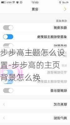 步步高主题怎么设置-步步高的主页背景怎么换