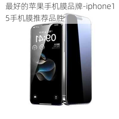 最好的苹果手机膜品牌-iphone15手机膜推荐品胜