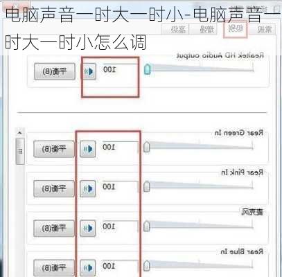 电脑声音一时大一时小-电脑声音一时大一时小怎么调