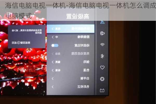 海信电脑电视一体机-海信电脑电视一体机怎么调成电脑模式