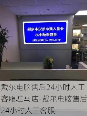 戴尔电脑售后24小时人工客服驻马店-戴尔电脑售后24小时人工客服