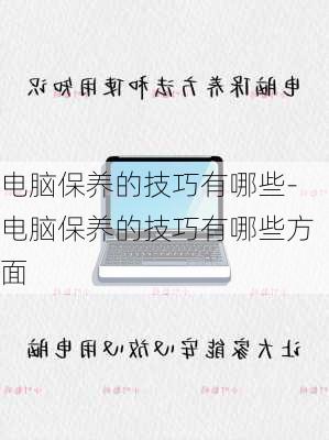 电脑保养的技巧有哪些-电脑保养的技巧有哪些方面