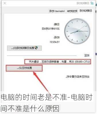电脑的时间老是不准-电脑时间不准是什么原因