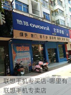 联想手机专买店-哪里有联想手机专卖店