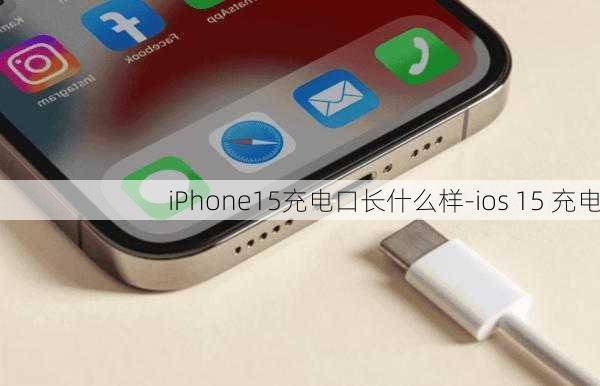 iPhone15充电口长什么样-ios 15 充电