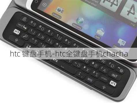 htc 键盘手机-htc全键盘手机chacha