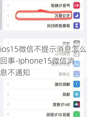 ios15微信不提示消息怎么回事-Iphone15微信消息不通知