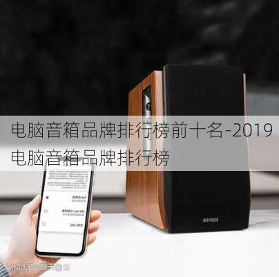 电脑音箱品牌排行榜前十名-2019电脑音箱品牌排行榜