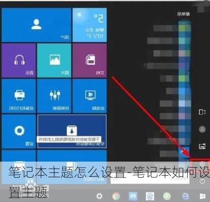 笔记本主题怎么设置-笔记本如何设置主题