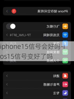 iphone15信号会好吗-ios15信号变好了吗