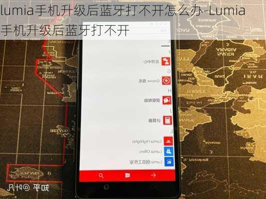 lumia手机升级后蓝牙打不开怎么办-Lumia手机升级后蓝牙打不开